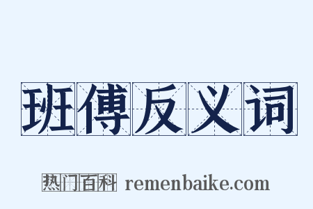 班傅反义词是什么意思的图片